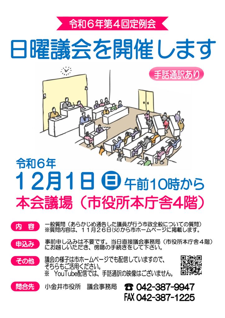 日曜議会のお知らせ　R6.12.1_sundayのサムネイル